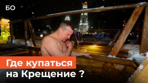 Где в Казани окунуться на Крещение? Морозы идут в Татарстан