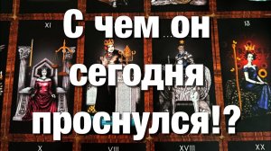 ТАРО РАСКЛАД☘️❤️С ЧЕМ ОН СЕГОДНЯ ПРОСНУЛСЯ⁉️ЕГО МЫСЛИ О ВАС СЕГОДНЯ!🌈🌞🪐