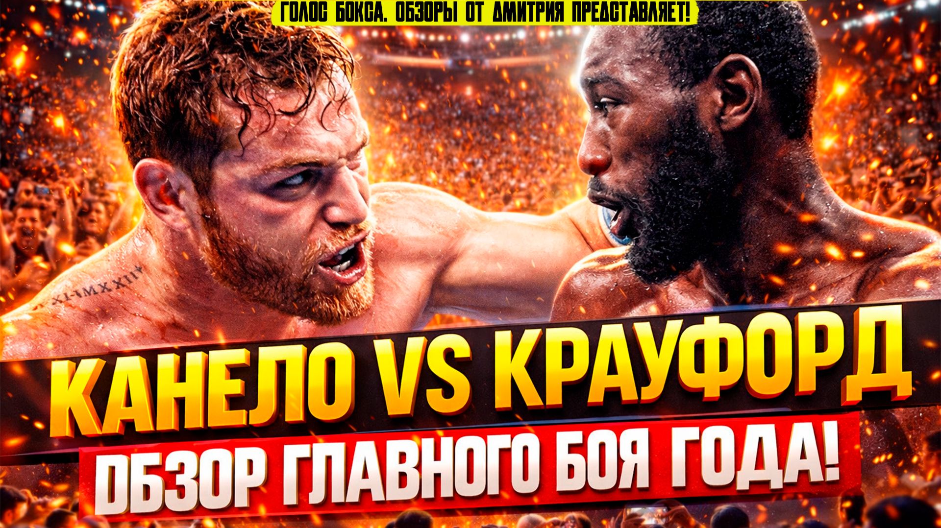 СЕНСАЦИЯ ГОДА! Обзор боя Канело - Теренс Кроуфорд смотреть онлайн