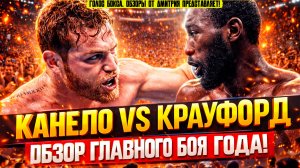 СЕНСАЦИЯ ГОДА! Обзор боя Канело - Теренс Кроуфорд