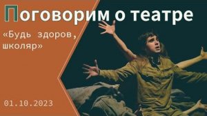 «Будь здоров, школяр»; спектакль МДТ по мотивам Окуджавы