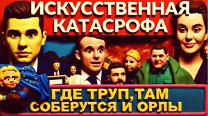 ЕГОРОВА. ЛАЗАРЕ. ЗЛО ПОЖИРАЕТ ЛЮДЕЙ НА УКРАИНЕ.ОДНОГЛАЗЫЙ МАКРОН. ЕРМАК-ОТРАЖЕНИЕ.ЗВЕРИ
