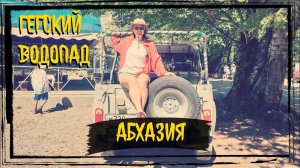 Место гибели профессора Мориарти. Абхазия. Гегский водопад. Место, где снимали Шерлока Холмса