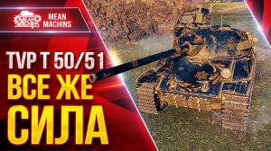 TVP T 50/51 — ЭТОТ БАРАБАН СИЛЁН ● ТАНК ВСЁ ЕЩЕ МОЖЕТ ● ЛучшееДляВас