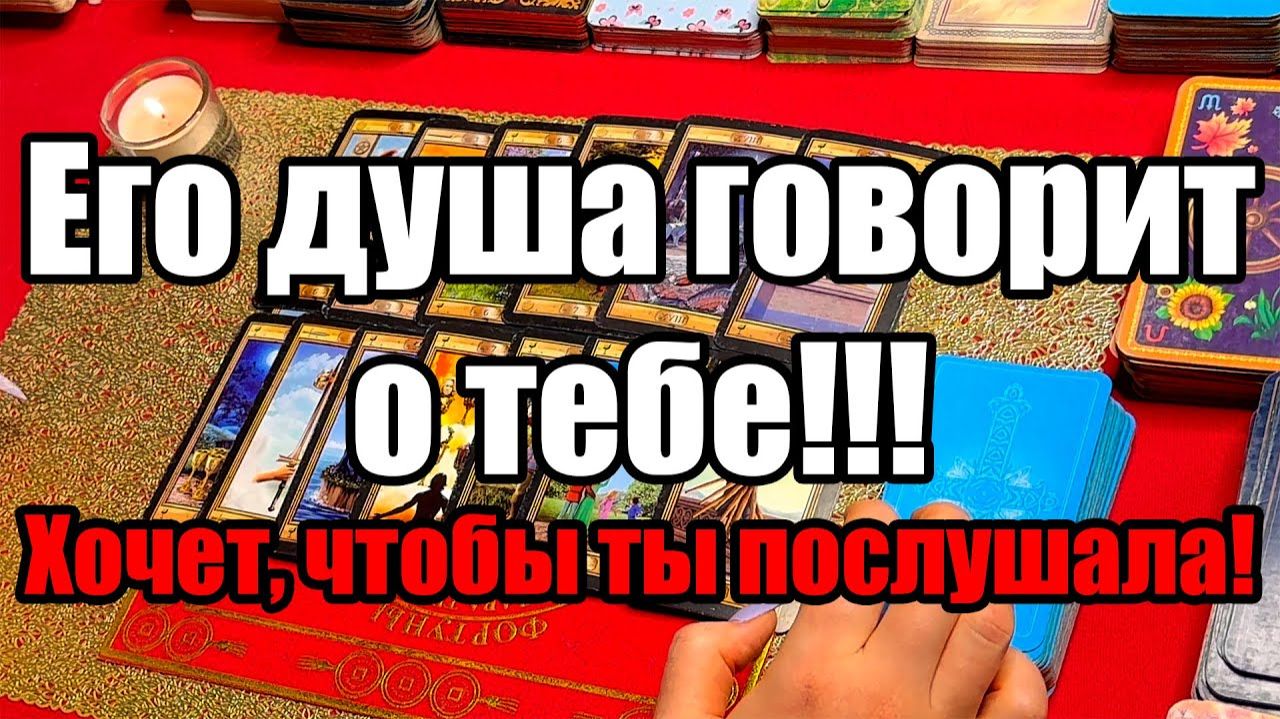 Его душа говорит о тебе!!! Хочет, чтобы ты послушала! ТАРО РАСКЛАД☘️❤️ смотреть онлайн