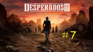 Desperados 3 - Прохождение «Один точный выстрел»