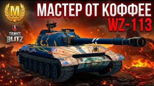 Он будет еще хуже - WZ-113 на Мастера от Кофейка Tanks Blitz