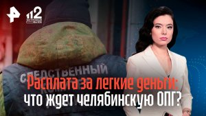 Расплата за легкие деньги: какие сроки грозят челябинской ОПГ и соучастникам