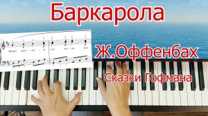 Баркарола Оффенбах на Пианино Красивая Мелодия ЛЕГКО ПРОСТО