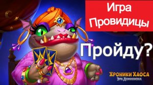 Хроники Хаоса Игра Провидицы сколько пройду
