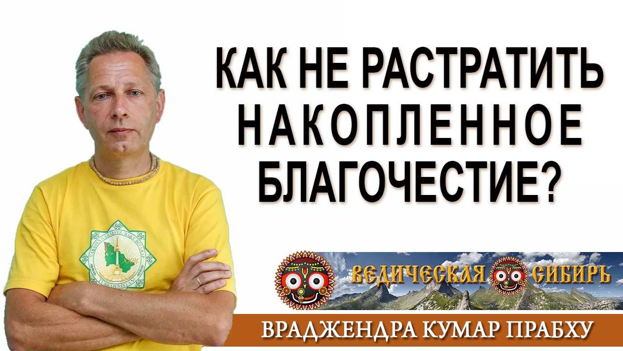 Как не растратить накопленное Благочестие? смотреть онлайн