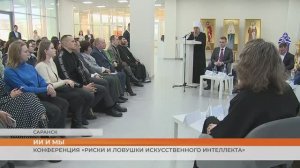 Конференция «Риски и ловушки искусственного интеллекта»