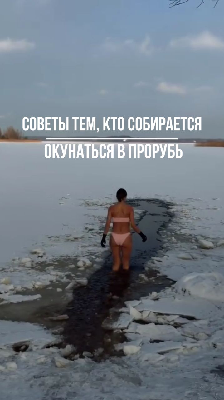 Советы тем, кто собирается окунаться в прорубь смотреть онлайн
