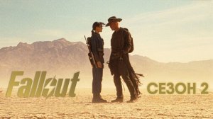 Фоллаут - сезон 2 серия 5 (сериал, 2025) Fallout
