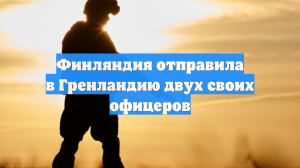 Финляндия отправила в Гренландию двух своих офицеров