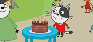 Три Кота День рождения