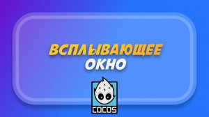 Всплывающее окно в Cocos Creator (Popup Manager)