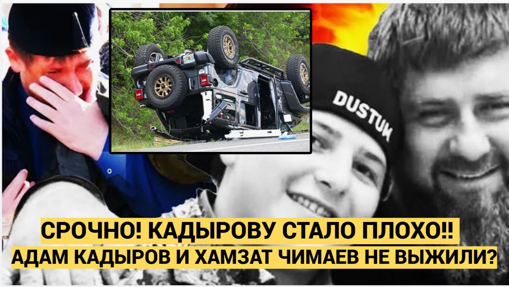 Страшное ДТП в Грозном: Адам Кадыров и Хамзат Чимаев при смерти? Правда или фейк смотреть онлайн