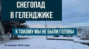 Снегопад в Геленджике, 16 января 2026 года, к такому мы не были готовы