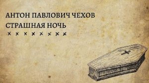 А.П. Чехов, рассказ "Страшная ночь": "Жизнь твоя близится к закату... Кайся!"