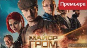 Майор Гром Чумной доктор, премьера