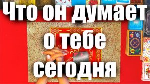 Что он думает о тебе сегодня ТАРО РАСКЛАД☘️❤️