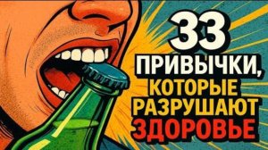33 привычки, которые незаметно разрушают ваше здоровье