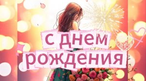 Красивое поздравление с днем рождения женщине