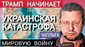 Мы вне игры, приближающая катастрофа. М.Чаплыга 16-01-2026