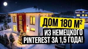 Трендовый, каменный, двухэтажный дом всего за 1,5 года «под ключ»! Внутри еще круче!