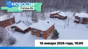 Новости Алтайского края 16 января 2026 года, выпуск в 10:00