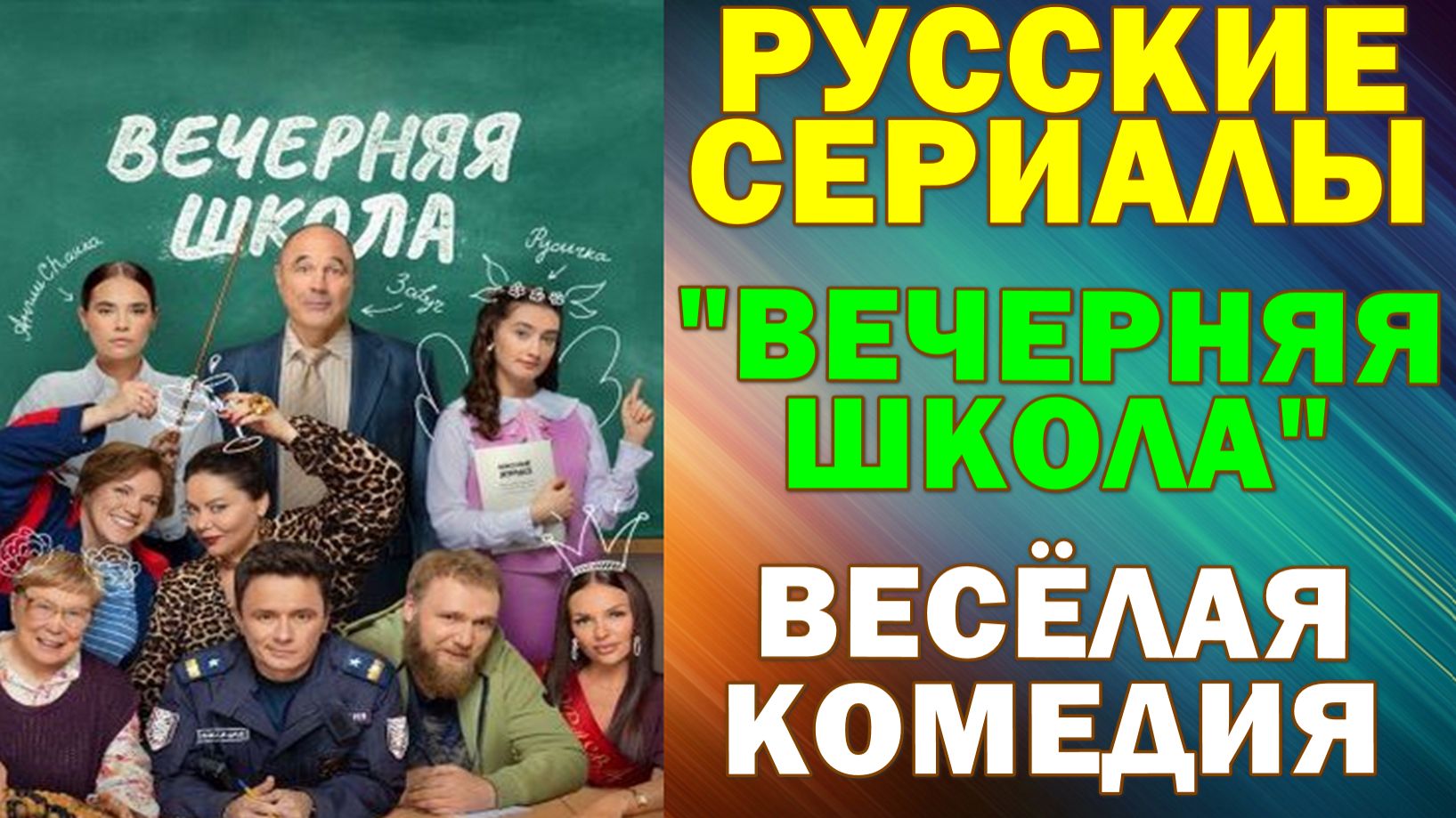 Русские сериалы: Новинки-2026. Весёлая комедия: "Вечерняя школа" смотреть онлайн