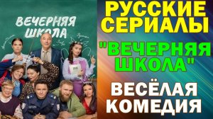 Русские сериалы: Новинки-2026. Весёлая комедия: "Вечерняя школа"