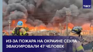 Из-за пожара на окраине Сеула эвакуировали 47 человек