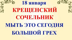 18 января Крещенский Сочельник. Что нельзя делать 18 января. Народные Традиции и Приметы.