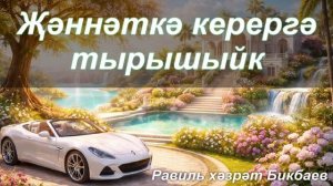 Җәннәткә керергә тырышыйк | Җомга хөтбәсе | Равиль хәзрәт Бикбаев
