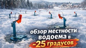 Зимняя рыбалка. Обзор местности водоема в минус 25.