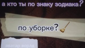 а кто ты по знаку зодиака {как уборочка}🙂🙃