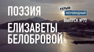 #КрымНеОчевидный: Тебе Крым (Глава 287). Поэзия Елизаветы Белобровой - Осенний город....