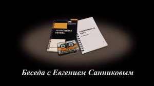 Беседа с Евгением Санниковым
