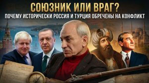 СОЮЗНИК ИЛИ ВРАГ? Почему исторически Россия и Турция обречены на конфликт | Александр Сваранц