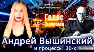 Вышинский и процессы 30-х - вебинар Лидии Желамковой