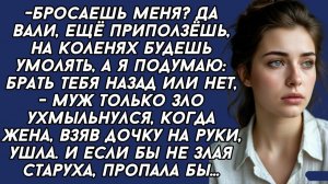 Истории из жизни|Бросаешь меня? Да вали|Аудио рассказы|Аудиокниги слушать онлайн|Жизненные истории