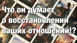 ТАРО РАСКЛАД☘️❤️ЧТО ОН ДУМАЕТ О ВОССТАНОВЛЕНИИ ВАШИХ ОТНОШЕНИЙ👩🏼_❤️_👨🏻ЕГО ПЛАНЫ, ДЕЙСТВИЯ ❤️