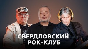Александр Пантыкин, Вадим Самойлов, Егор Белкин о 40-летии Свердловского рок-клуба // НАШЕ Радио