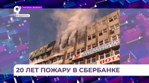 20 лет исполнилось со дня одной из самых трагических страниц в истории Владивостока