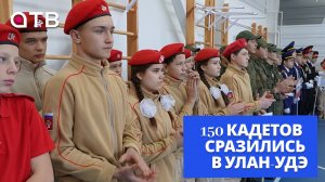Чистка картошки и перенос «раненого». 150 кадетов на слете сразились в Улан-Удэ