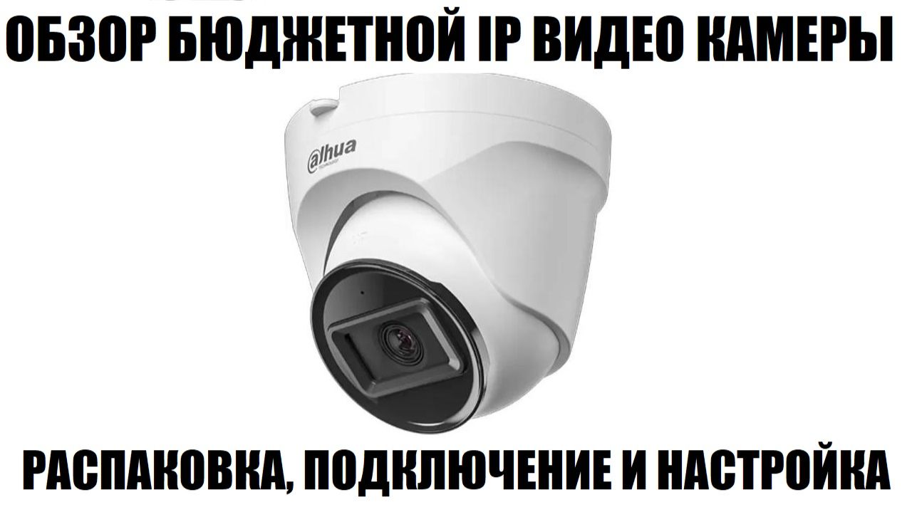 Dahua DH-IPC-T1E20P-A-0280B Большой обзор IP видео камеры 2026 смотреть онлайн