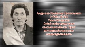 Документальный ролик, посвященный к 125-летию И.Е.Винокурова