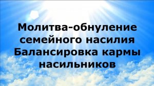 МОЛИТВА-ОБНУЛЕНИЕ СЕМЕЙНОГО НАСИЛИЯ. БАЛАНСИРОВКА КАРМЫ НАСИЛЬНИКОВ #наянабелосвет